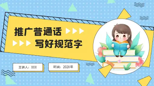推广普通话写好规范字PPT