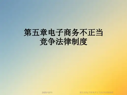第五章电子商务不正当竞争法律制度