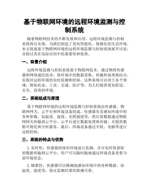 基于物联网环境的远程环境监测与控制系统