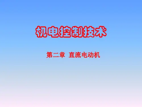 《机电控制技术》图文课件-第二章