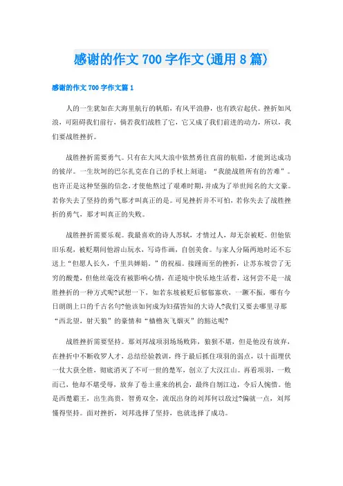 感谢的作文700字作文(通用8篇)