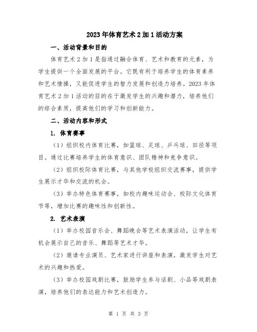 2023年体育艺术2加1活动方案