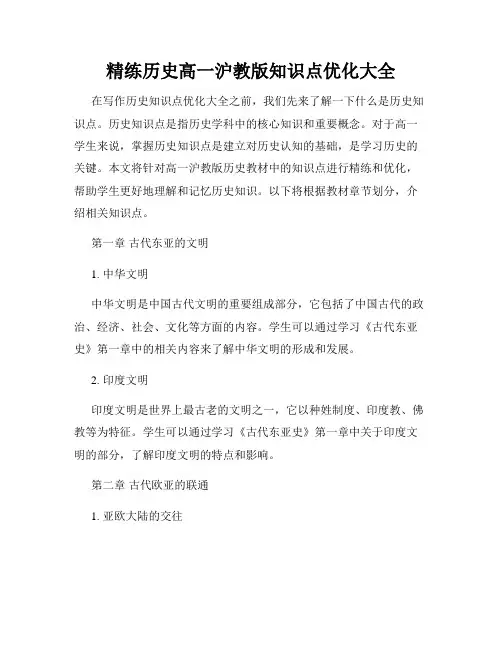 精练历史高一沪教版知识点优化大全