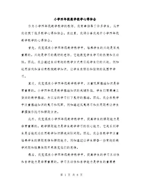小学四年级数学教学心得体会(三篇)