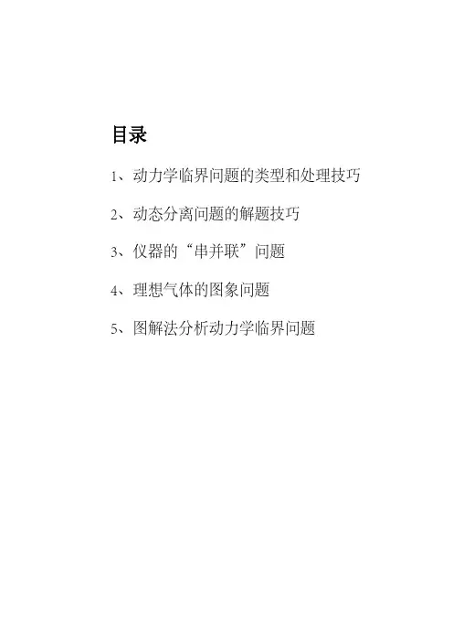 图解法分析动力学临界问题、动态分离问题的解题技巧、理想气体的图象问题