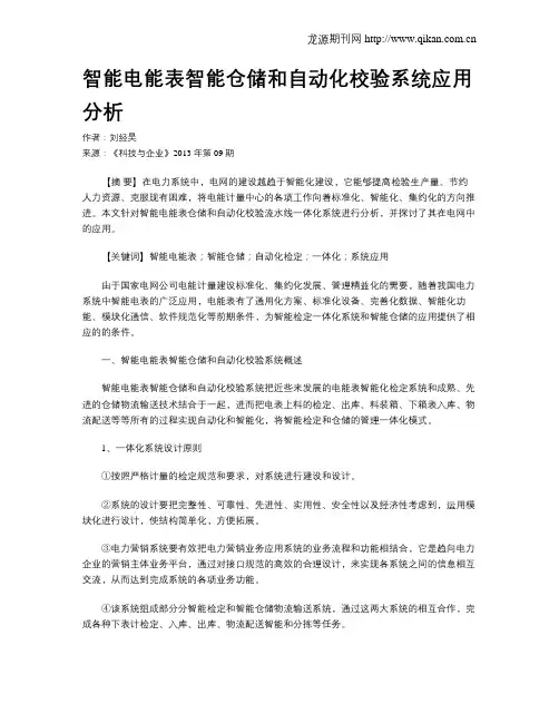 智能电能表智能仓储和自动化校验系统应用分析