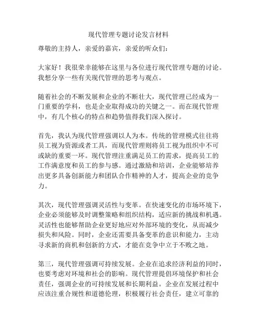 现代管理专题讨论发言材料