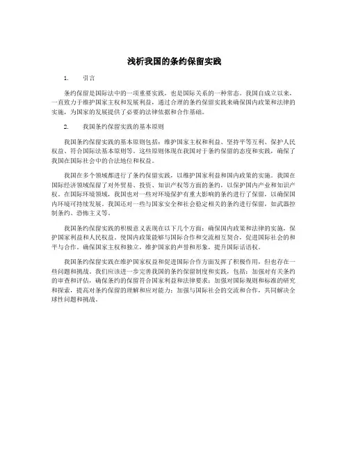 浅析我国的条约保留实践