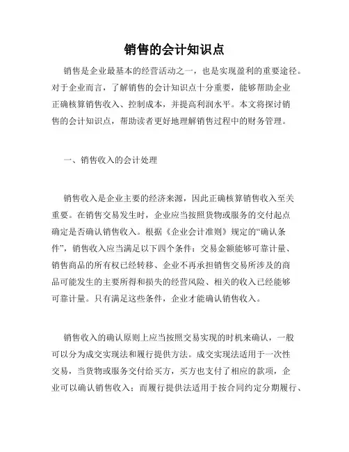 销售的会计知识点