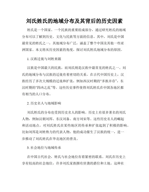刘氏姓氏的地域分布及其背后的历史因素