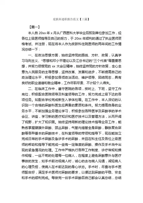 皮肤科述职报告范文【三篇】_述职报告_