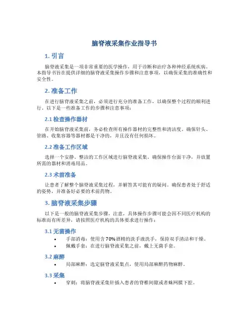脑脊液采集作业指导书