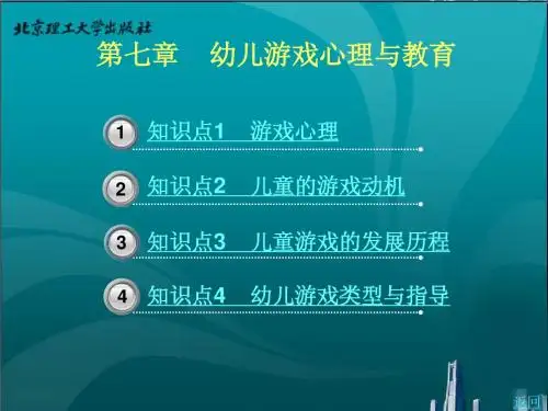 第七章    幼儿游戏心理与教育