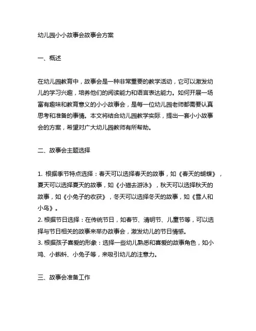 幼儿园小小故事会故事会方案 幼儿园故事会