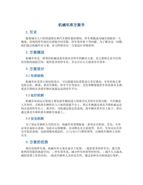 机械车库方案书