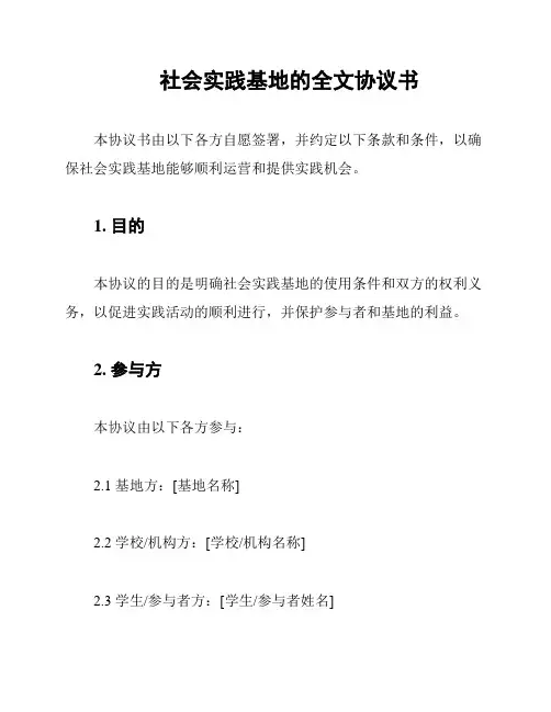 社会实践基地的全文协议书