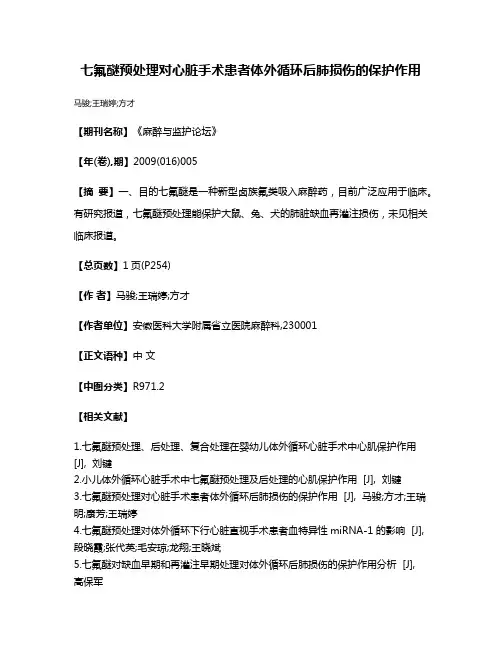 七氟醚预处理对心脏手术患者体外循环后肺损伤的保护作用