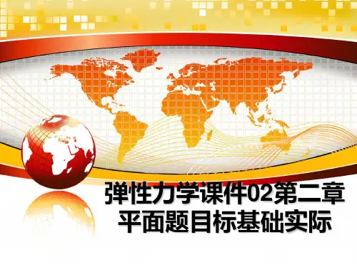 最新弹性力学课件02第二章 平面题目标基础实际PPT课件