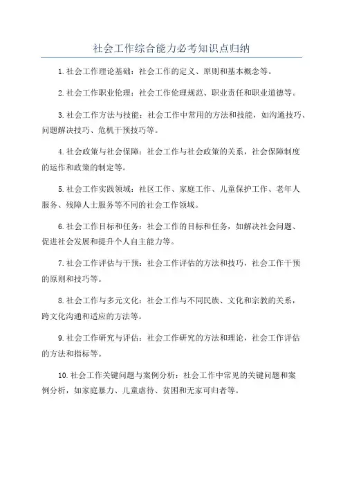社会工作综合能力必考知识点归纳