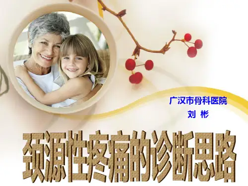 颈源性疼痛的诊断思路