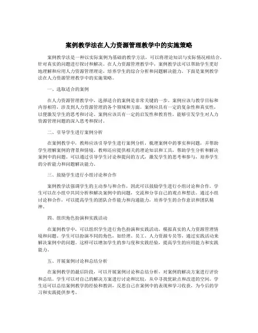 案例教学法在人力资源管理教学中的实施策略