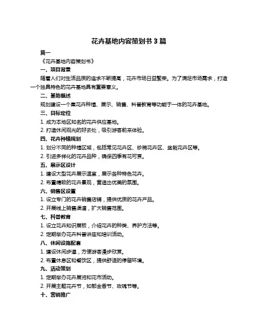 花卉基地内容策划书3篇