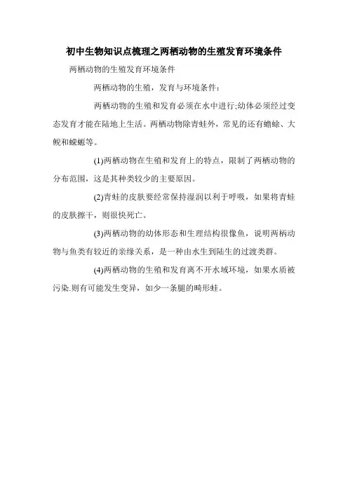 初中生物知识点梳理之两栖动物的生殖发育环境条件