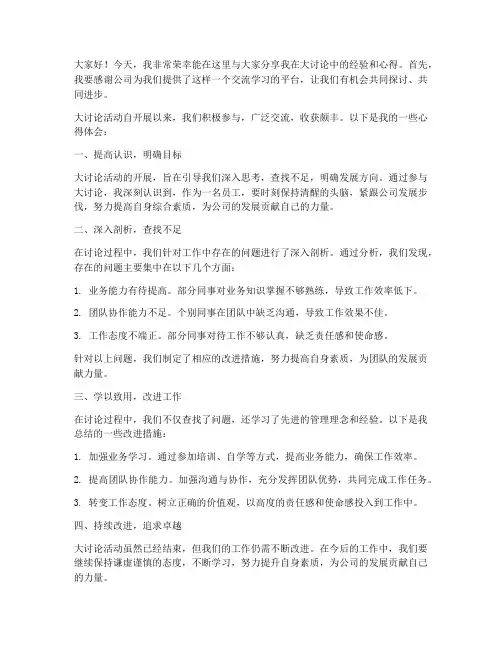 大讨论经验交流发言稿