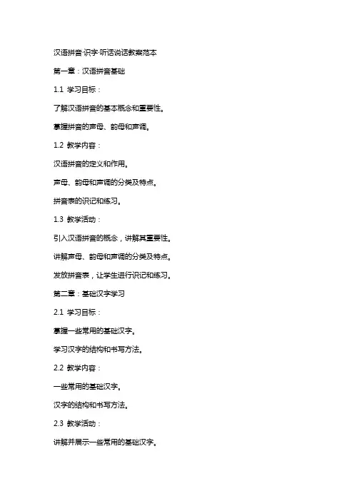 汉语拼音·识字·听话说话教案范本