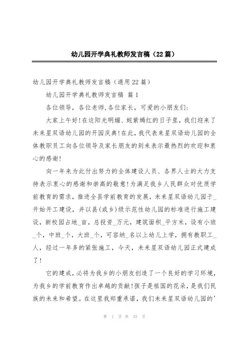 幼儿园开学典礼教师发言稿(22篇)