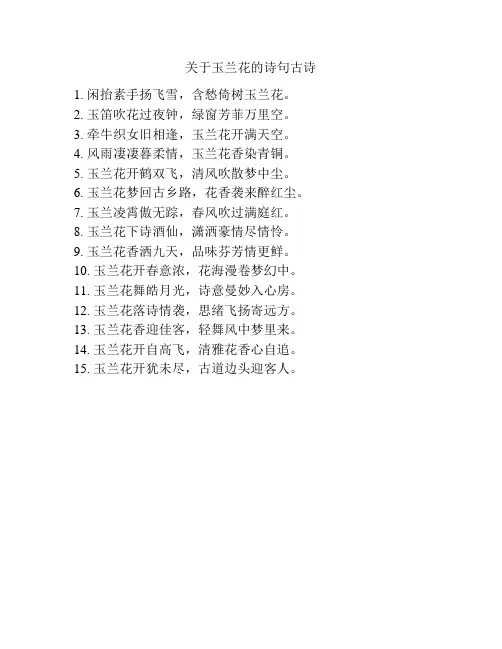 关于玉兰花的诗句古诗