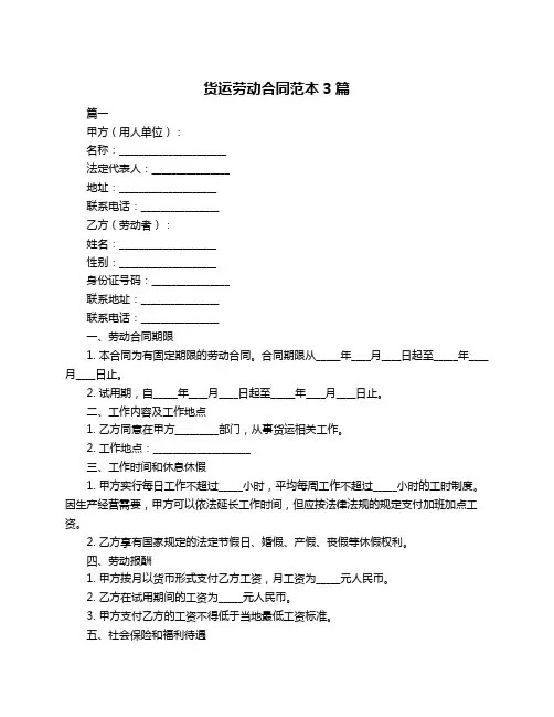 货运劳动合同范本3篇