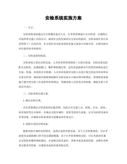 安检系统实施方案