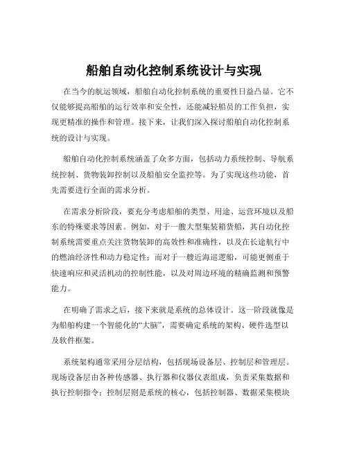 船舶自动化控制系统设计与实现