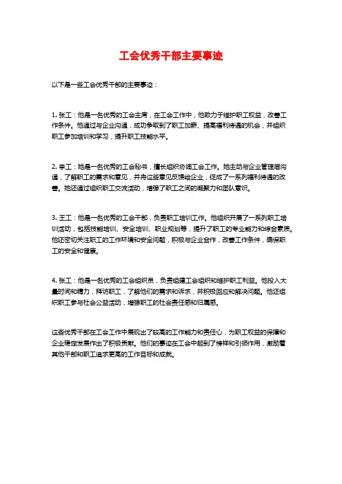 工会优秀干部主要事迹