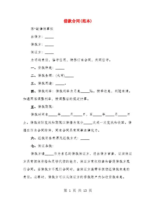 借款合同(范本)(4篇)