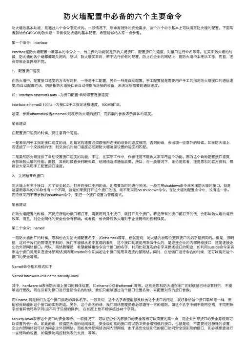 防火墙配置中必备的六个主要命令