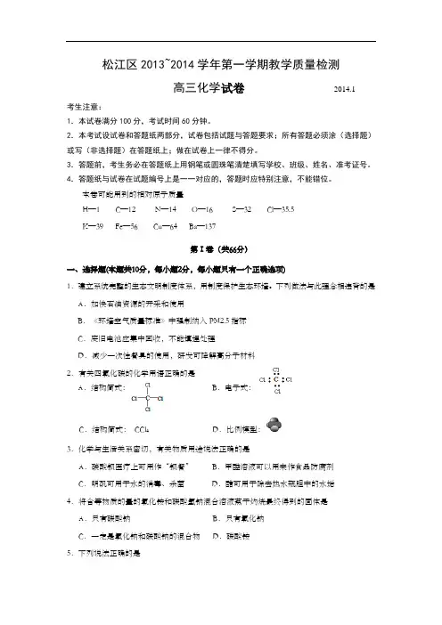 上海市松江区2014年高三第一学期期末(一模)学科质量检测化学试题及答案(word版)