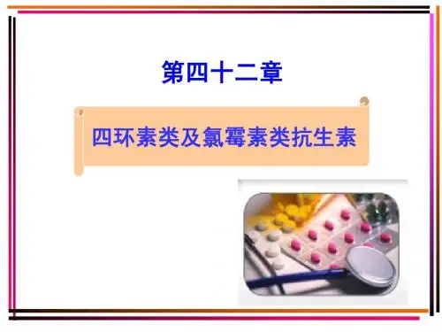 第42章四环素类及氯霉素类抗生素
