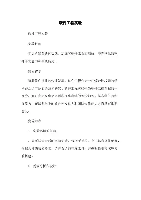 软件工程实验