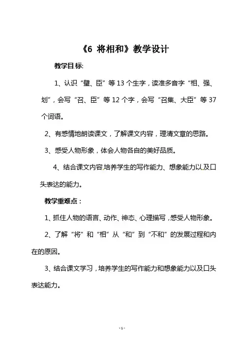 最新部编版五年级语文上册《6 将相和》第二课时教学设计与反思