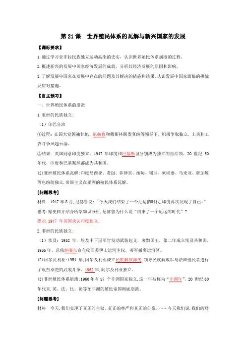 中外历史纲要下册学案：第21课世界殖民体系的瓦解与新兴国家的发展(解析版)