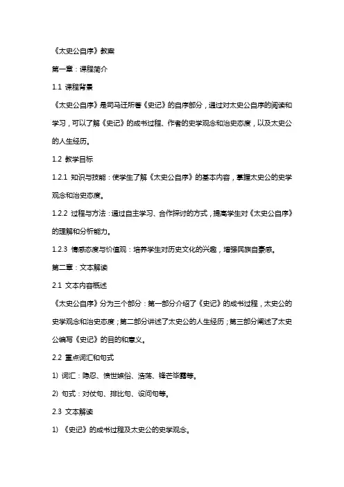 《太史公自序》教案