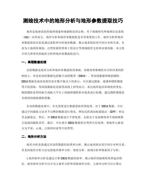 测绘技术中的地形分析与地形参数提取技巧