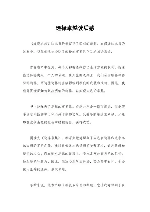 选择卓越读后感