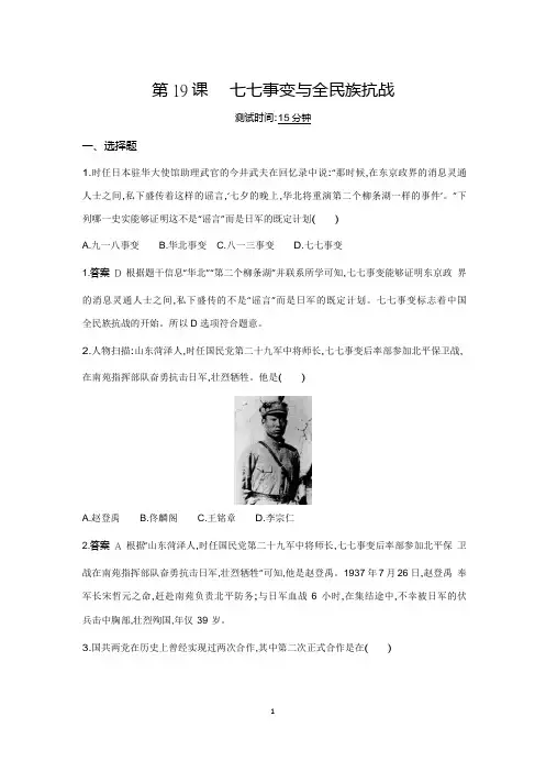 【八上历史】第19课 七七事变与全民族抗战(测试题附答案)