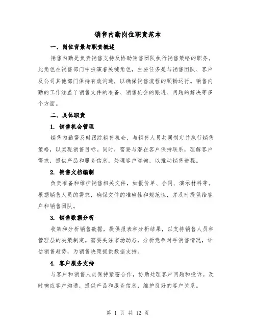 销售内勤岗位职责范本(六篇)