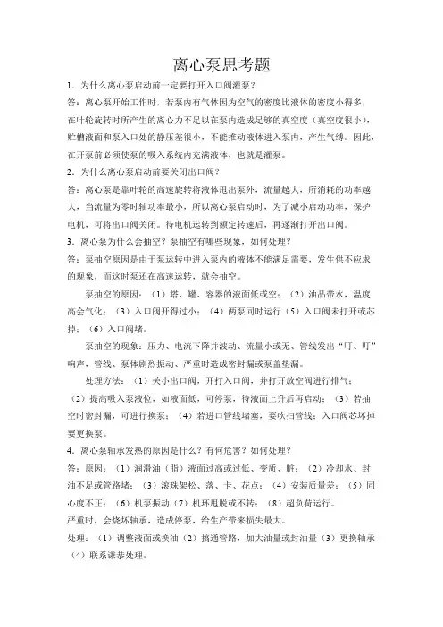 化工单元操作实训思考题