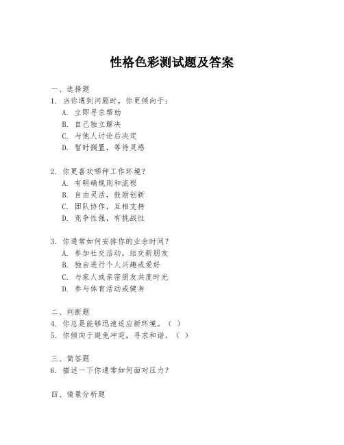 性格色彩测试题及答案