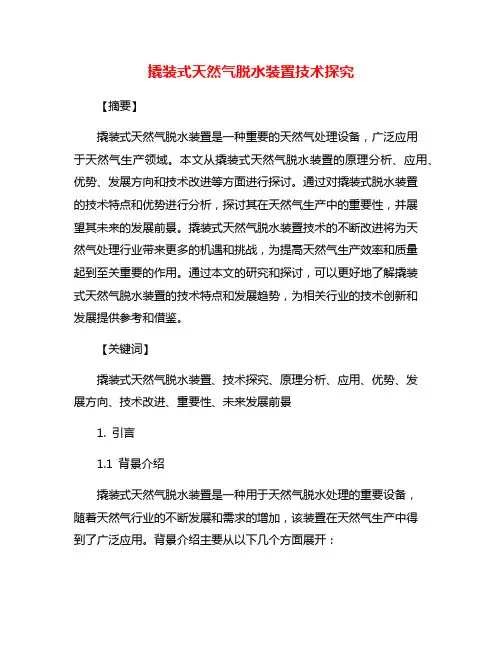 撬装式天然气脱水装置技术探究